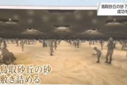 【朗報】大阪万博、鳥取県ブースに砂丘の砂を10トン敷き詰める