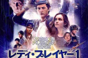 レディ・プレイヤー1とかいう映画ｗｗｗｗｗｗｗ