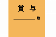 【驚愕】スーパーの店員二年目ワイ、冬のボーナスがなんと→結果ｗｗｗｗｗ