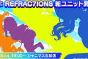 【シャニマス】PJ: REFRAC7IONS 新ユニット発表！「有栖川夏葉/月岡恋鐘/八宮めぐる/市川雛菜」デカパイ揃い踏み