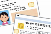 【マイナンバーカード】｢危ない？｣｢信用出来ない？｣、自主返納が急増…5月以降