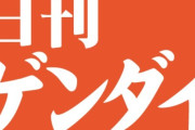 『近本光司　残留』←ゲンダイはお漏らしだったのか、2択の当てずっぽうだったのか