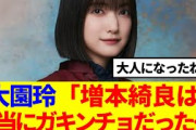 【櫻坂46】大園玲「増本綺良は本当にガキンチョだった…」