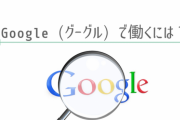 【就活】Googleの採用試験で出された問題【→】