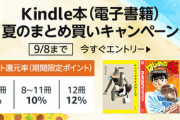 Kindle本 夏のまとめ買いキャンペーン2週目､今日終了