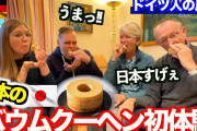 ドイツ人家族が日本のバウムクーヘンを実食、一番おいしいと絶賛したのは…満場一致の結果に「参考になります」「他の食べ比べもお願い」