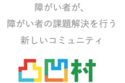 【速報】障害者による障害者のための新しいコミュニティ『凸凹村』爆誕　初代村長は乙武洋匡さん