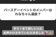 加藤玲奈、バースデーイベントを開催決定　卒業発表があるのではと話題に