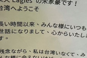 【朗報】宋家豪「侍ジャパンのみなさん台湾にようこそ」