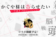 【悲報】じゃんたま、かぐや様コラボで本気の重課金体制へ突入