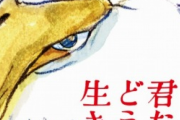 【ネタバレ注意】『君たちはどう生きるか』、声優や主題歌がめちゃめちゃ豪華だと判明