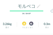 【ポケモンGO】モルペコの色違い率ってどれくらい？