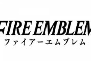 ファイヤーエンブレムってやったことないけど面白いの？