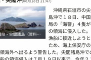 【緊急】「中国人が尖閣諸島に上陸」との出所不明の情報が拡散
