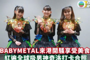 【海外】香港TVBエンターテインメントニュースにおけるBABYMETALインタビューセグメント
