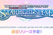 デレステをもっと楽しむためのアプリ「アイドルマスター シンデレラガールズ スターライトスポット」が近日リリース！