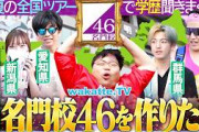 【高学歴46】乃木坂ライブで47都道府県名門校集まるかチャレンジ！in明治神宮【wakatte TV】#1473