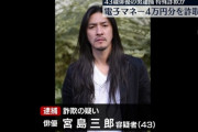 闇金ウシジマくんや「闇バイト」のドラマに出演していた俳優を詐欺で逮捕　詐欺グループの一員か