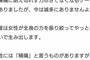 女さん「女性の陣痛は男性の精痛の10000倍の痛みです」