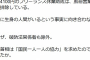 【えぇ‥】記者さん｢フリーランス休業助成はヤクザ、破防法関係者を排除している！差別だ｣