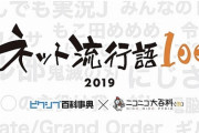 2019年ネット流行語、アクセス数上位の100単語を公開！この中から年間大賞を決定！
