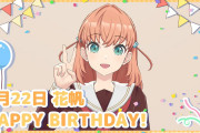 【祝】日野下花帆さん、お誕生日おめでとうございます！！【ラブライブ！蓮ノ空】