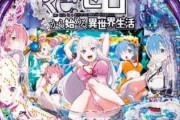 リゼロの「初代パチンコ」知らない奴wwwwww