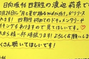 【日向坂46】渡辺莉奈ちゃんの字が"THE・中学生"って感じで可愛い。