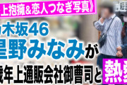 【文春砲】乃木坂46 星野みなみが4歳年上通販会社御曹司と熱愛