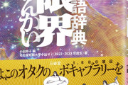 【画像】三省堂の『オタク用語辞典』、早速オタク達に怒られて内容を修訂