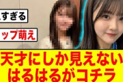 【日向坂46】インテリ風はるはるが美人すぎると話題に【山下葉留花】