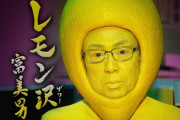 梅沢富美男「てめぇこの野郎…レモンサワーの素だけでもうこんなにも酔ってんじゃねえか、ええ？」
