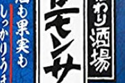 檸檬堂とかいうチューハイ飲んでみた結果ｗｗｗｗ