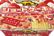 一平ちゃん「ショートケーキ味」新発売