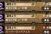 【パズドラ】芝ドラさんの魔法石8or80個ガチャ10連結果ｷﾀ━━━━(ﾟ∀ﾟ)━━━━!!【ｗ注意】