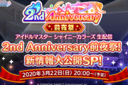 今夜シャニマスの新アイドルユニットが発表されるかもしれない