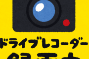 車の後ろに「ドライブレコーダー録画中」のステッカー貼り付けてるんだが
