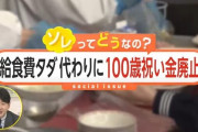 岐阜・郡上市長「100歳祝い金を廃止して中学校の給食費を無償化を検討」
