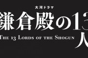 三谷幸喜さん「大河ドラマ3本やって3本とも配信停止、僕は何も悪いことしてないのに」