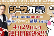 オフミーさん、今度はシーサ。さんとのコラボ取材を開始
