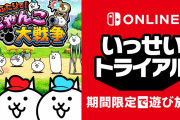 『ふたりで！にゃんこ大戦争』が期間限定で遊び放題。Nintendo Switch Online加入者限定イベント「いっせいトライアル」が11月29日より開催決定！！
