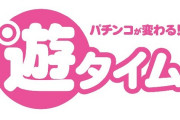 遊タイム、普通のパチンコファンからは嫌われる