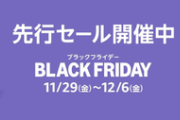 Amazonブラックフライデーは11月29日開始　先行セールは27日から