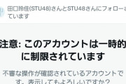 STU48工藤理子、Twitter開始早々に凍結されるwwwww【STU/瀬戸内48りこち・くどりこ】