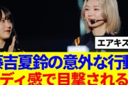 【櫻坂46】藤吉夏鈴の意外な行動、バディ感で目撃される…