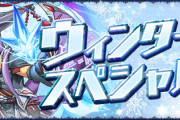 【パズドラ速報】ウィンタースペシャル(前半)イベントｷﾀ━━━━(ﾟ∀ﾟ)━━━━!!【公式】