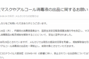 【朗報】メルカリ、国に逆らう「国はマスクアルコール転売認めると言い始めたが我々は認めません。出品は禁止です」