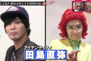 アイデンティティ田島とかいう性格最悪の芸人
