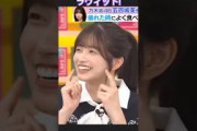 オムライス好きという五百城茉央ちゃんが 可愛すぎるw #乃木坂46 250527