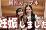 女性同士の同性カップルYouTuberが妊娠を発表